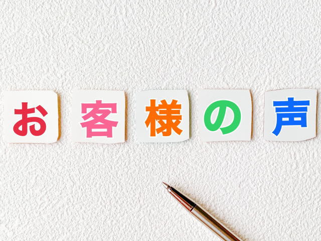 お客様の声