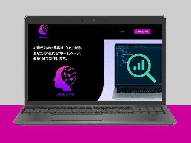 AI×ノーコードで「あなた専用のLP」をスピード制作